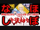 神姫NEWS　2024年1月3週目版 『バトコン』神姫ピックアップ 『パチスロ』ヒント集④