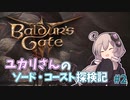 【バルダーズゲート3 #2】ユカリさんのソード・コースト探検記【VOICEROID実況】