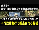 市民団体、県立公園に朝鮮人労働者の追悼碑設置　→条件を破り撤去求められるも応じず　→行政代執行で撤去される模様