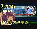 地球を救うリス4.1【15】大地崩落【地球防衛軍4.1】