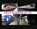 2023～2024年 JR東日本 春の注目臨時列車 まとめ