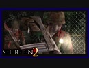 【SIREN2】別の地獄へはしご旅５５日目　(一藤二孝：７時：EX)