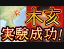 20240111_北の国！ピカドン（木亥）実験実施！！