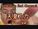20240111_[Vol.0828］プロポーズ大作戦【Naokiman 2nd Channel 『理論物理学者が語る、宇宙人の存在とは？！』を密かに考察してみた話し。