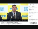 【ニコニコニュース】「NHKから国民を守る党」記者会見【2024/1/19】