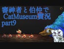 【刀剣乱舞偽実況】審神者と伯仲と猫と少年　第9展示室