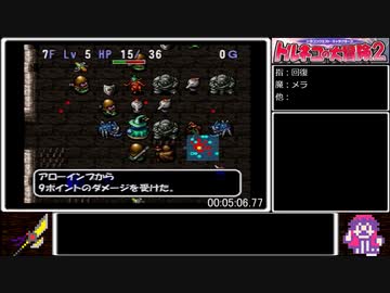 (無し無し)トルネコの大冒険2 もっと不思議RTA(魔法使い) 0時間39分25秒 Part1/3