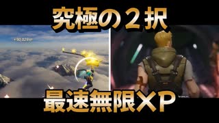【フォートナイト】究極の２択　海外最速無限XPマップでレベル上げ【クリサポ　ギフト企画】　VOICEVOX:ずんだもん