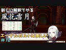 新しい解釈でやる風花雪月＃12