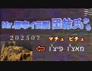 20240112_［Part-2］Mr.都市イ云説の団結氏から皆様へ【木亥・⊃ｱ】動き出す！『今年のメインは12月の末にやってくるからな。』《皆さんからのチャットを読みながら、リアルタイム考察》