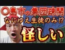 20240112_○島市の中学生401人、約3時間かかる場所へ『集団疎開』検討、某○育委員会は取材に「保護者は希望しても同行できない」⇦この部分、憲法の保障する基本的人権に引っかからないか？高校や大学と違う義務教育ね