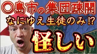 20240112_○島市の中学生401人、約3時間かかる場所へ『集団疎開』検討、某○育委員会は取材に「保護者は希望しても同行できない」⇦この部分、憲法の保障する基本的人権に引っかからないか？高校や大学と違う義務教育ね