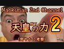 20240112_[Vol.0829］プロポーズ大作戦【Naokiman 2nd Channel 『理論物理学者が語る、宇宙人の存在とは？！』を密かに考察！カールセーガン監修映画『コンタクト』にまつわるエピソード！