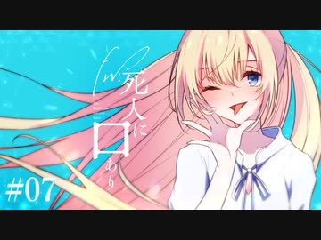 楽しむことをあきらめないクトゥルフ『Fw:死人に口あり』 #07