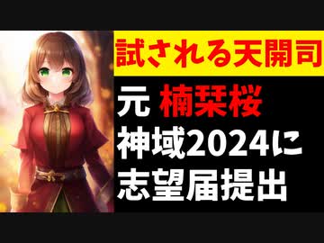 【話題】元楠栞桜「神域リーグ2024に参加志望！」天開司「！？？？」