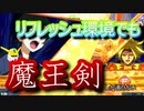 EXVS2OB　X魔王【ゆっくり実況】リフレッシュ環境でも魔王剣しか通らない