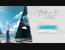 【実況】アナザーコードリコレクション ＃1【2つの記憶】