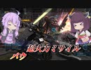 【バトオペ2】東北きりたんと安定感抜群の装甲盛り【バウLv1】【VOICEROID実況】