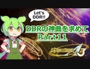 【DDR A3】DDRの神曲を求めて Part11