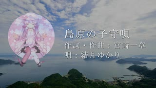 【結月ゆかり】「島原の子守唄」カバー