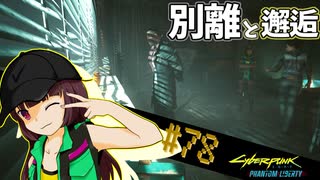 【Cyberpunk2077】きりたんＶの行っとこナイトシティ#78【きりたん】