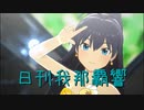 日刊 我那覇響 第3805号 「お願い！シンデレラ」