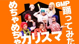 【GMP】めちゃめちゃカリスマ【コスプレで踊ってみた】