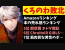 【悲報】クロノワールの本、暇空茜の本にAmazonランキングで敗北【にじさんじ/ChroNoiR/くろのわ/叶/葛葉】