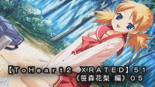 【ＴｏＨｅａｒｔ２  ＸＲＡＴＥＤ】５１ＰＣ版！！《笹森花梨 編》０５