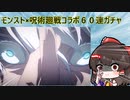 【モンスト】呪術廻戦コラボ第二弾で新キャラ狙った霊夢の結果は？