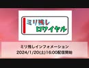 ミリ残しインフォメーション[2024.1.20]