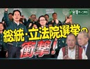 【台湾CH Vol.503】総統・立法院選挙の衝撃！どうなる台湾、どうなる日本の安全保障[R6/1/20]