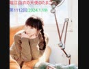 堀江由衣の天使のたまご 第1112回(2024.1.19)