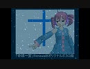 「奇蹟一覧」feat.重音テト オリジナルボカロ曲