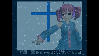 「奇蹟一覧」feat.重音テト オリジナルボカロ曲