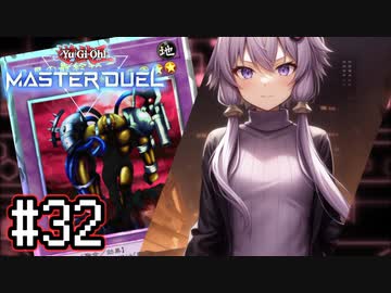 ゆかりさん「確実に存在する…マスターデュエル次元も！」#32【遊戯王マスターデュエルVOICEROID実況】