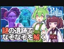 【Palia】盗まれた新聞紙を探せ！謎の遺跡ではなぞなぞが出されて…？ #9【パリア / VOICEPEAK実況 / ずんだもん・東北きりたん】