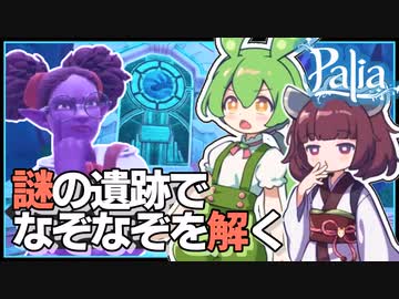 【Palia】盗まれた新聞紙を探せ！謎の遺跡ではなぞなぞが出されて…？ #9【パリア / VOICEPEAK実況 / ずんだもん・東北きりたん】