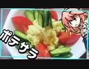 【ソフトウェアトーク発酵食品祭】植物由来の材料だけで作るポテトサラダ風ポテトサラダ