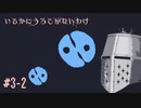 【いるかにうろこがないわけ】おれにからだがないわけ #3-2 - 2ボスを安定させる