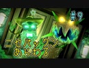 【ゆっくり実況】ルイデジとルイージマンション３  ♯９