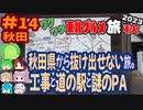[どんなに走っても秋田県・・・]8泊9日秋のワクワク東北グルメ旅2023[挙動不審の旅] #14