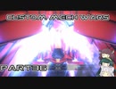 【CUSTOM MECH WARS】東北三姉妹のロボット魔改造Part36【VOICEROID実況】