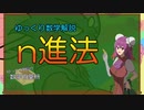 【ゆっくり数学解説】n進法(位取り記数法)