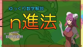 【ゆっくり数学解説】n進法(位取り記数法)