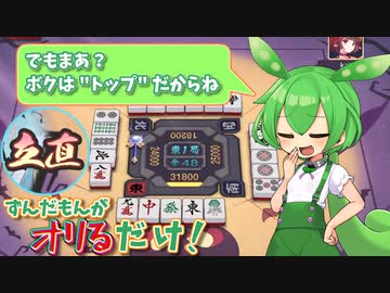 【雀魂】ずんだもんがオリるだけ！【麻雀】