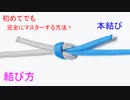 【これで もう絶対に縦結びにならない】一番簡単な 本結びの結び方・覚え方！「右上 裏、右下 前」