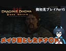 【DDDA】チトチトのドラゴンズドグマ：ダークアリズン微初見プレイPart5