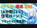 【FP3級】 FP3級爆速講座！テーマA12② 住宅ローン② フラット35(買取型)