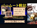 【MD】バハムート戦記【エンディング】シェルファ